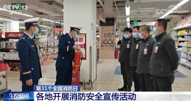 第31個(gè)全國消防日 各地開展消防安全宣傳活動(dòng)