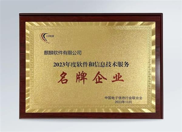 蟬聯！麒麟軟件榮獲“2023年度軟件和信息技術服務名牌企業”稱號